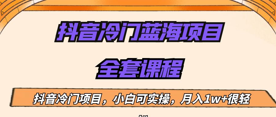 fy1087期-外面收费1288的抖音冷门蓝海项目，新手也可批量操作，月入1W+(中老年中医类书单号冷门蓝海项目月入1W+)