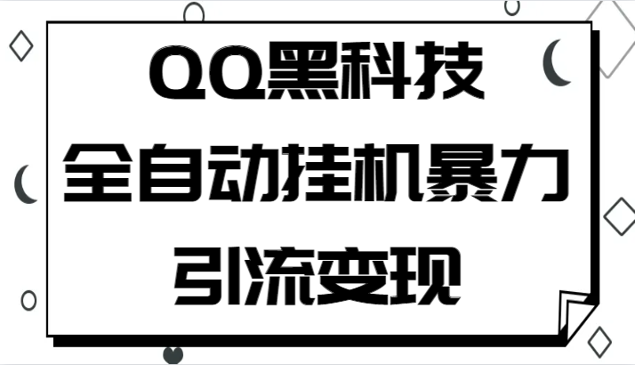 fy1088期-QQ黑科技全自动挂机暴力引流变现，批量操作轻松月入几万(揭秘QQ黑科技全自动挂机引流变现，实现批量操作轻松月入几万)