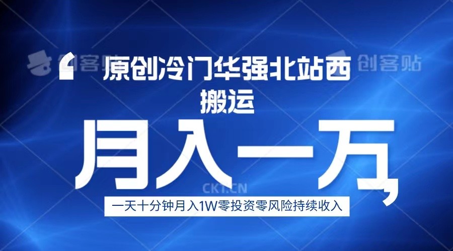 fy1089期-冷门华强北数码搬运一天十分钟月入1W+(轻松赚钱新方法冷门华强北数码搬运项目)