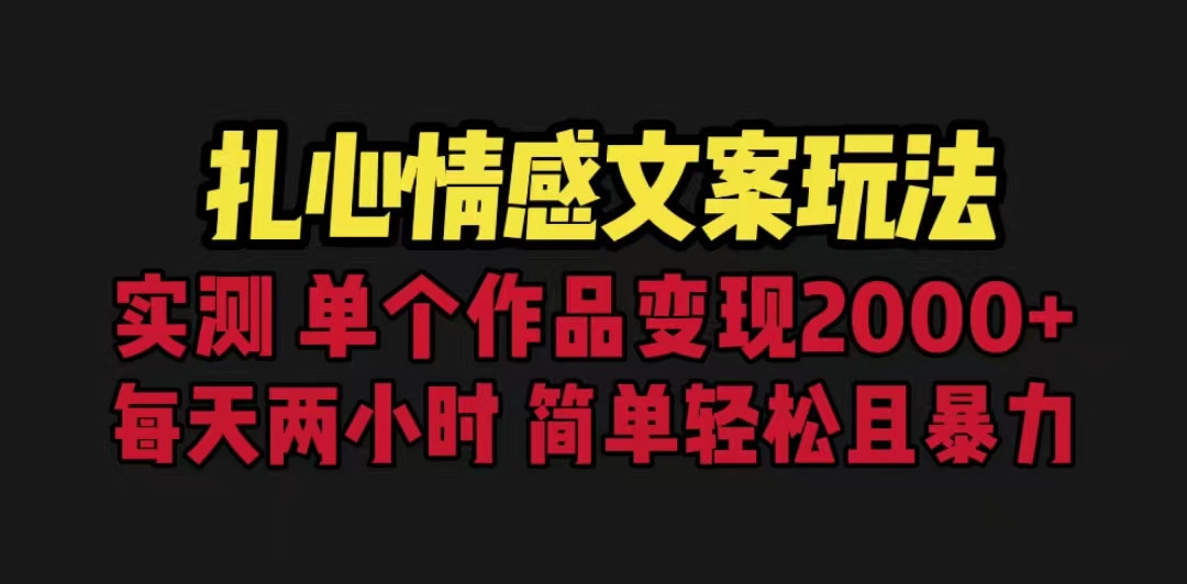 fy1094期-扎心情感文案玩法，单个作品变现5000+，一分钟一条原创作品，流量爆炸(探索扎心情感文案玩法，实现单个作品变现5000+)