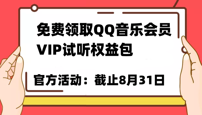 fy1096期-免费领取QQ音乐会员亲测有效！试听权益包VIP歌曲试听权益包【截止8月31日】(免费获取QQ音乐会员权益，畅享VIP歌曲试听体验)