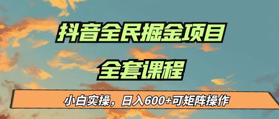 fy1099期-最新蓝海项目抖音全民掘金，小白实操日入600＋可矩阵操作(抖音全民掘金小白实操日入600＋的全新蓝海项目)