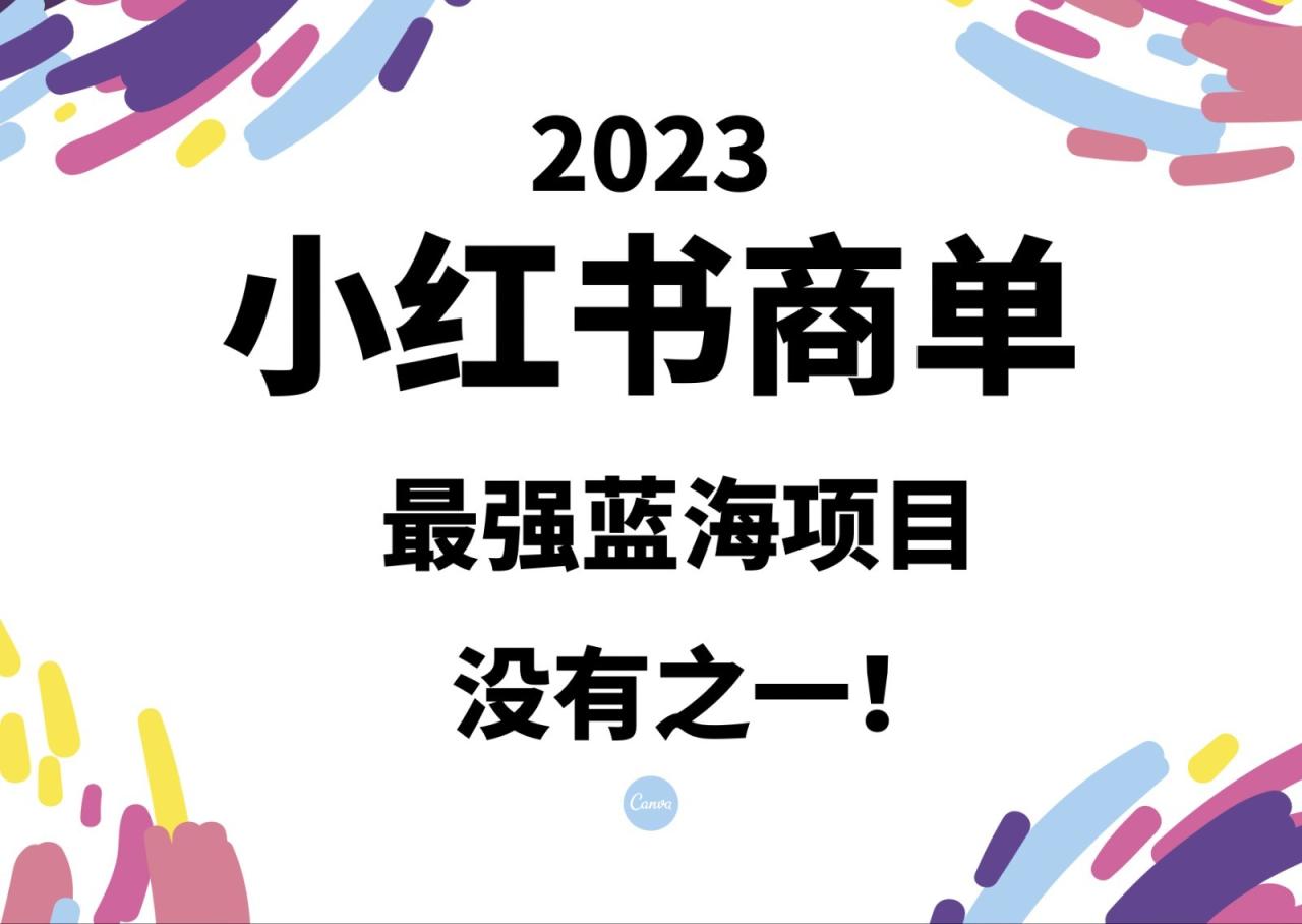 fy1103期-小红书商单，2023最强蓝海项目，没有之一！(探索小红书商单项目2023年最强蓝海商机揭秘)