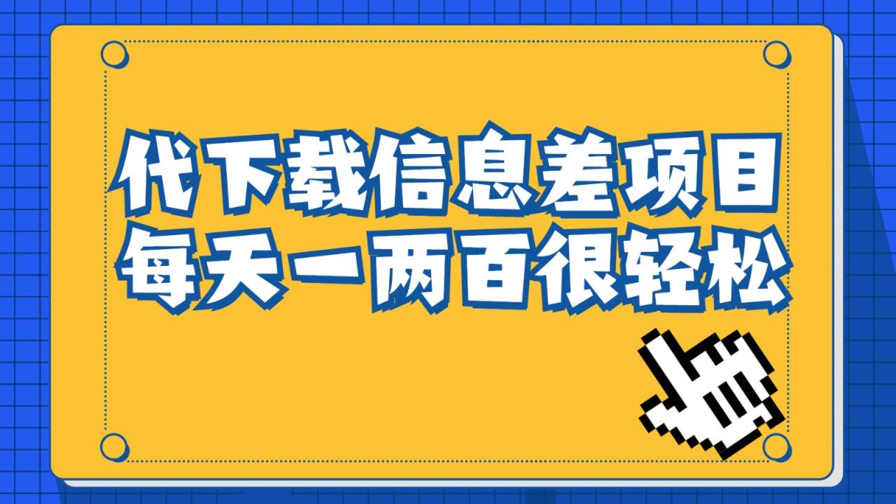 fy1104期-信息差项目，稿定设计会员代下载，一天搞个一两百很轻松(利用信息差赚取额外收入稿定设计会员代下载项目解析)