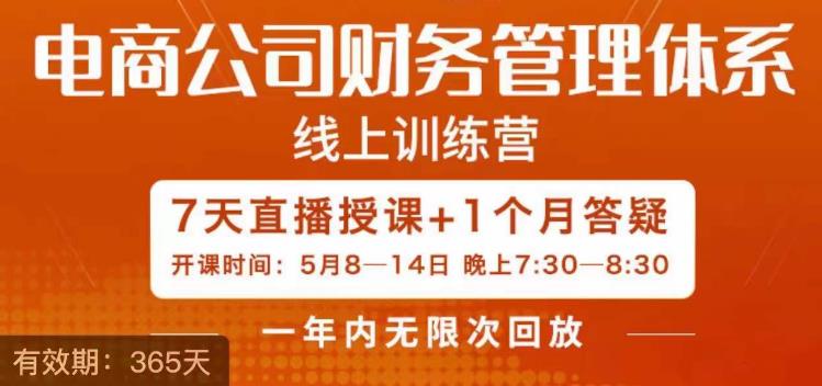 fy1108期-电商公司财务体系学习班，电商界既懂业务，又懂财务和经营管理的人不多，她是其中一人(深入理解电商公司的财务运作与管理策略)