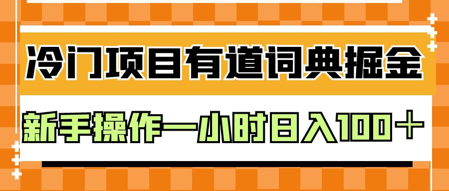 fy1109期-外面卖980的有道词典掘金，只需要复制粘贴即可，新手操作一小时日入100＋(“掌握有道词典创作者激励政策，新手操作一小时日入100＋”)