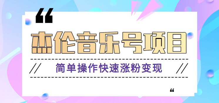 fy1117期-杰伦音乐号实操赚米项目，简单操作快速涨粉，月收入轻松10000+【教程+素材】(杰伦音乐号实操赚米项目简单操作快速涨粉，月收入轻松10000+)