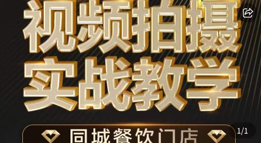 fy1118期-餐饮店短视频摄影基本功，视频拍摄实战教学(全面掌握餐饮店短视频摄影技巧，提升美食视频质量与吸引力)