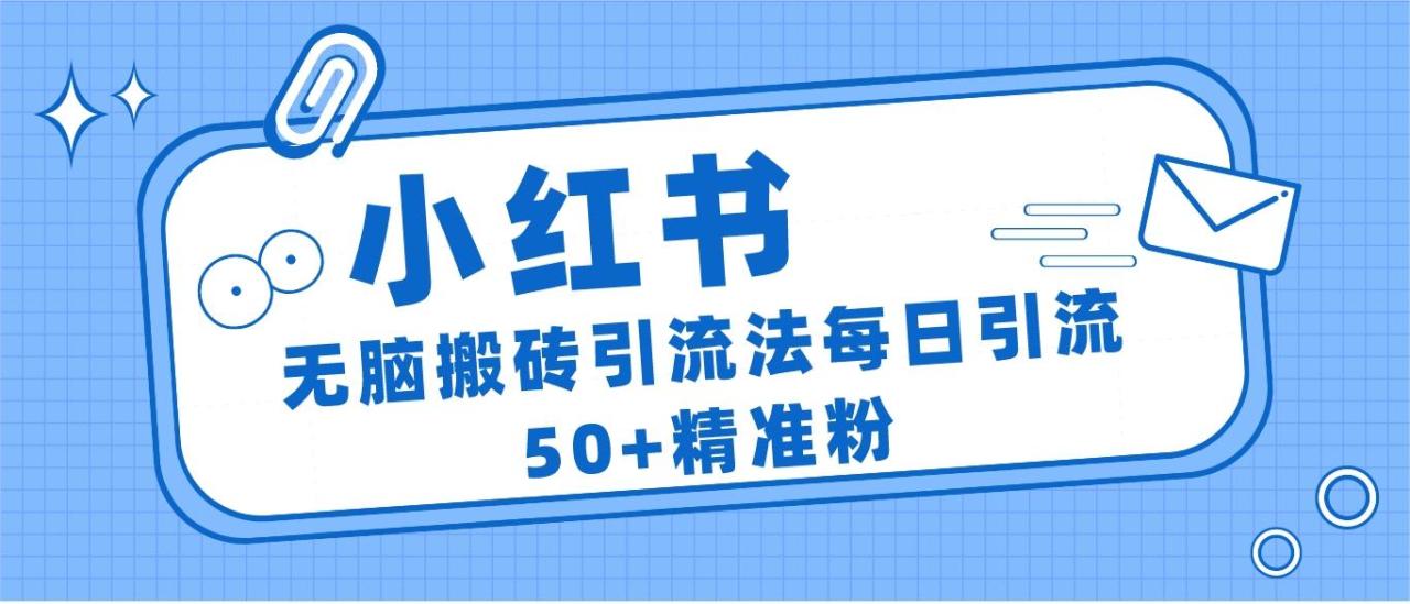 fy1119期-小红书群聊广场精准粉截流实操，0成本每天引流50＋(小红书群聊广场精准粉截流实操指南)