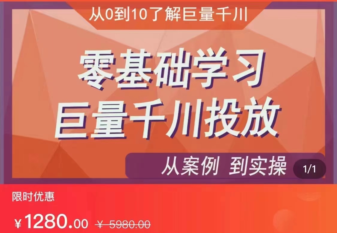 fy1121期-千川付费投流实操课，从案例到实操讲解，零基础学习巨量千川投放（价值1280）【更新】(零基础学习巨量千川投放，从案例到实操全面解析)