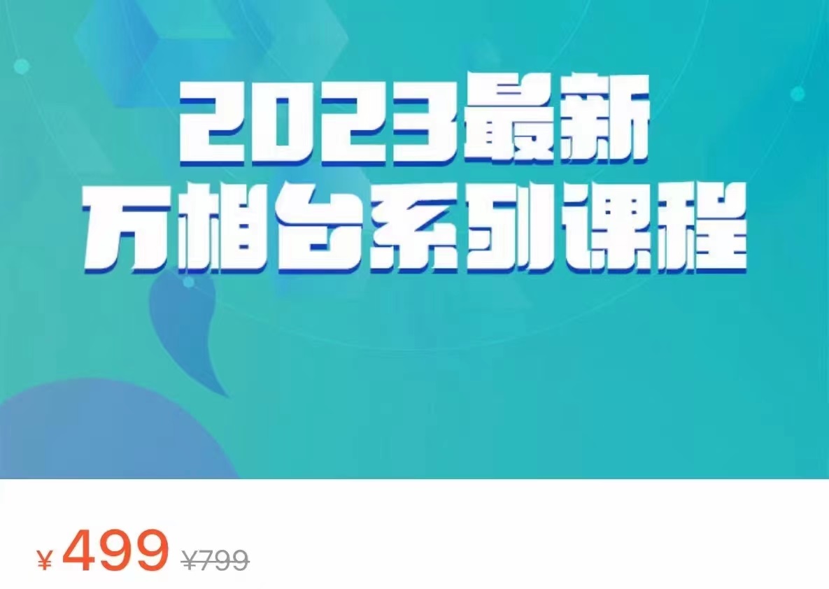 fy1127期-2023最新万相台系列课程，万相台人群全链路运营解析（价值499元）(深入理解万相台全链路运营，提升运营效率)