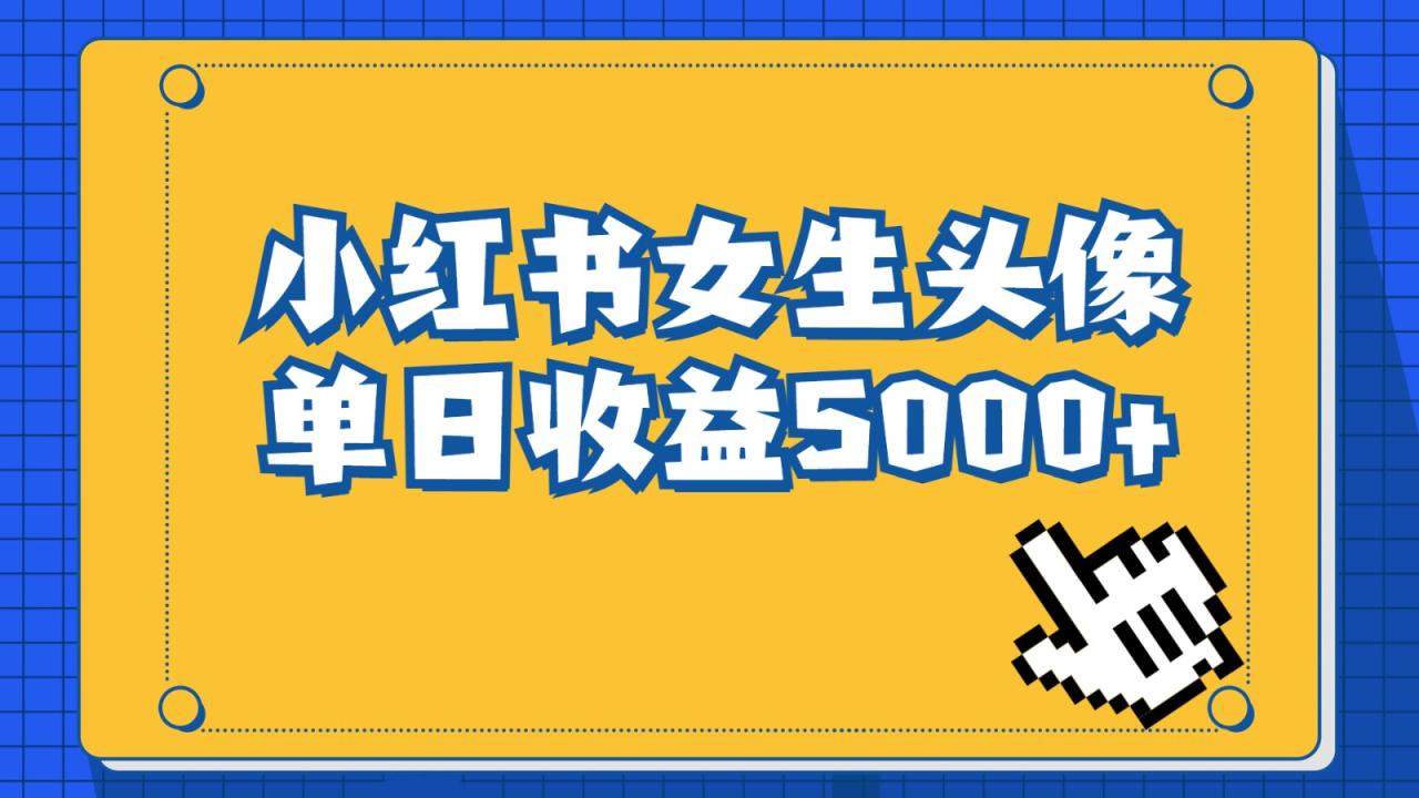 fy1129期-长期稳定项目，小红书女生头像号，最高单日收益5000+，适合在家做的副业项目(小红书女生头像号简单操作，高收益副业项目)