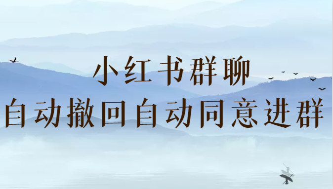 fy1130期-小红书群聊自动撤回、自动同意进群插件 （防截流）(免费获取小红书群聊自动撤回、自动同意进群插件，保护您的信息安全)