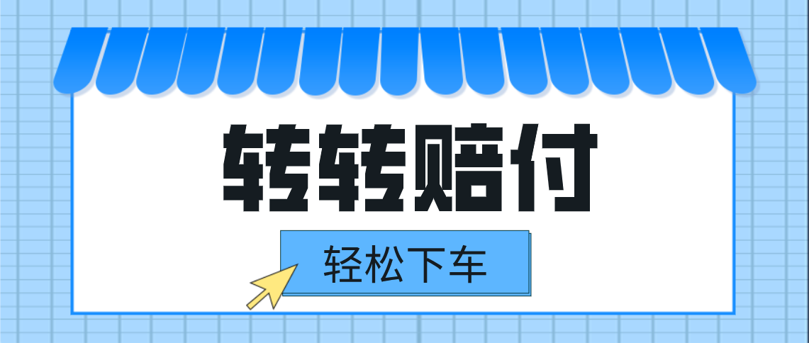 fy1131期-转转赔付最新玩法，轻松下车，一单几十(转转赔付最新玩法轻松下车，一单几十收益)