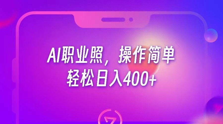 fy1137期-AI职业照，操作简单，轻松日入400+(探索AI职业照项目简单操作，实现日入400+)