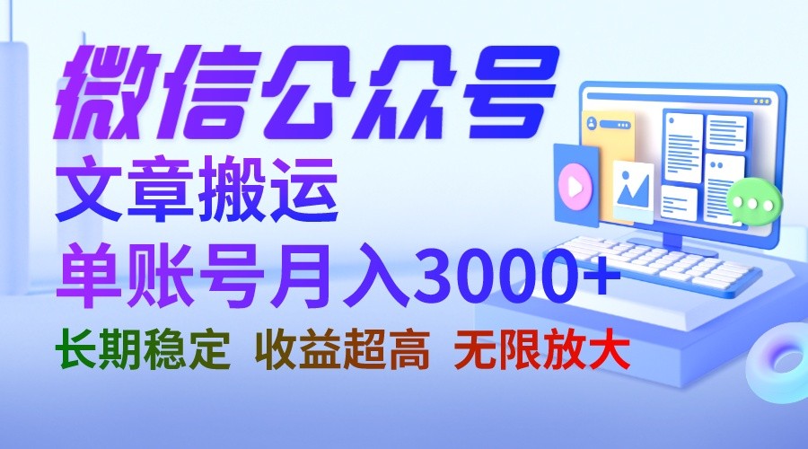 fy1138期-微信公众号搬运文章单账号月收益3000+ 收益稳定 长期项目 无限放大(揭秘微信公众号搬运文章的盈利之道)