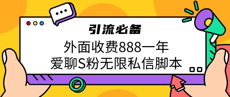 fy1140期-引流S粉必备外面收费888一年的爱聊app无限私信脚本(免费获取价值888元的“爱聊app”无限私信脚本，助你轻松引流S粉)