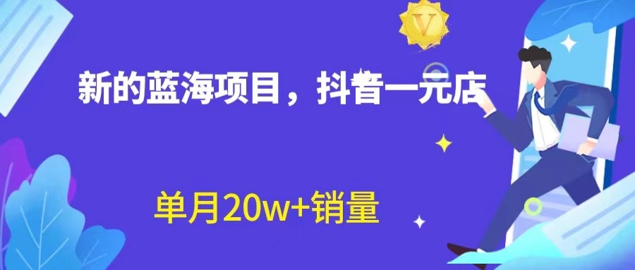 fy1141期-全新的蓝海赛道，抖音一元直播，不用出镜，不用囤货，照读话术也能20w+月销量？(探索抖音一元直播新赛道无需出镜、囤货，轻松实现月销量20w+)