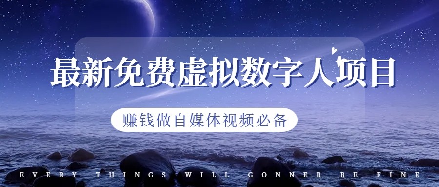 fy1142期-最新免费虚拟数字人项目，赚钱做自媒体视频必备(探索AI赚钱新途径最新免费虚拟数字人项目详解)