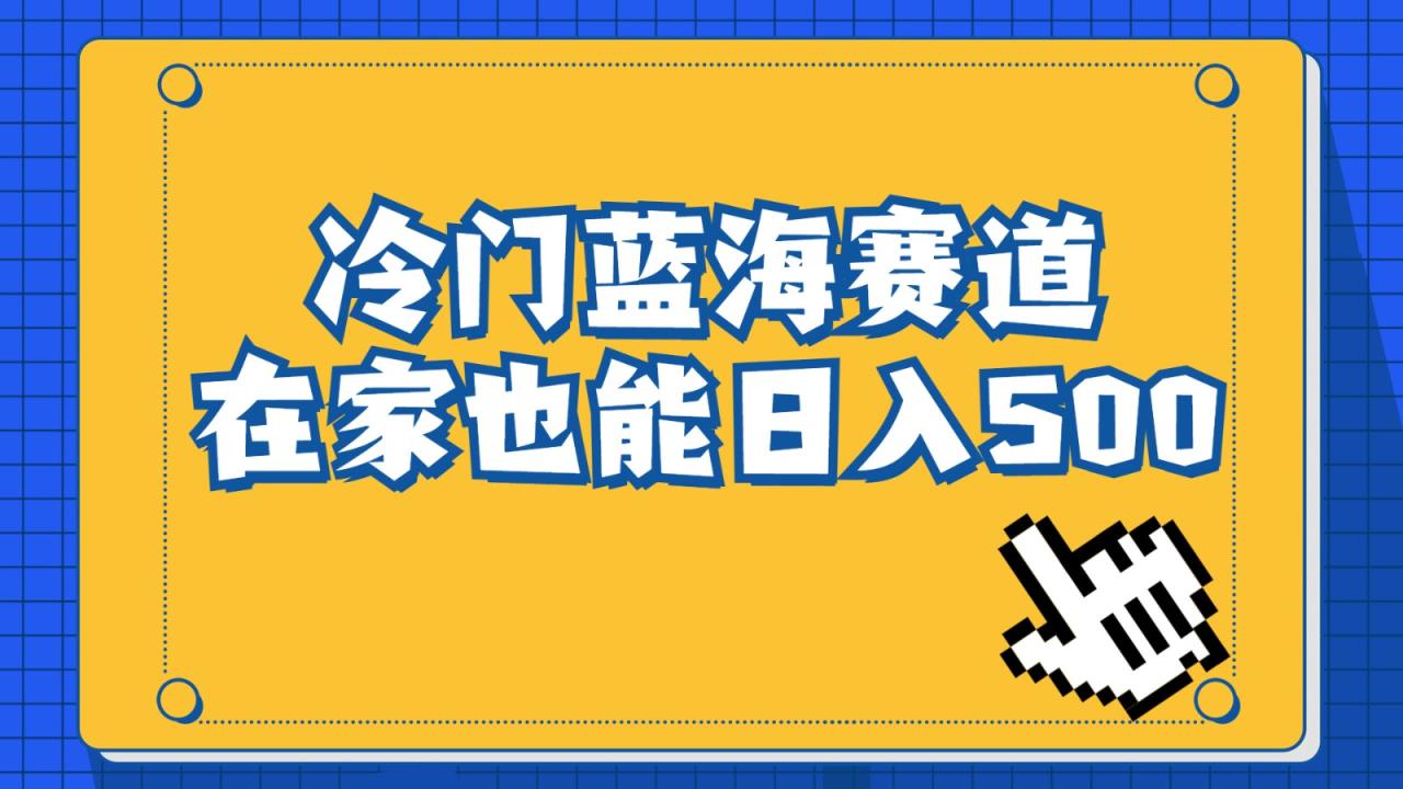 fy1143期-冷门蓝海赛道，卖软件安装包居然也能日入500+，长期稳定项目，适合小白0基础(小红书上的冷门蓝海项目卖软件安装包，日入500+)