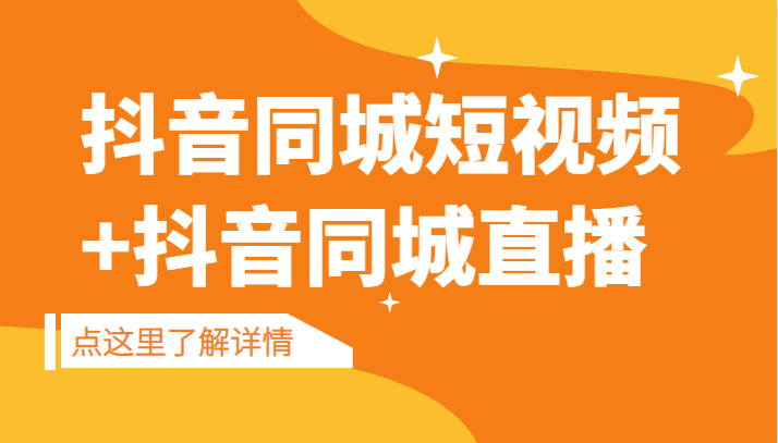 fy1145期-抖音同城短视频，三段式同城短视频实操+抖音同城直播(掌握抖音同城短视频与直播实操技巧，提升本地化内容创作与传播效果)