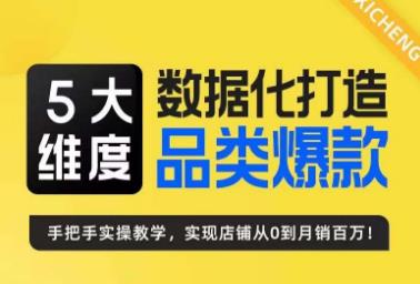 fy1147期-5大维度，数据化打造电商品类爆款特训营，一套高效运营爆款方法论(“fy1147期-5大维度，数据化打造电商品类爆款特训营”一套系统的电商爆款运营方法论)