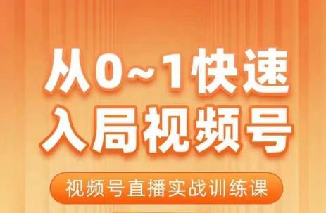 fy1148期-从0-1快速入局视频号课程，视频号直播实战训练课(全面解析视频号直播运营策略与实战技巧)