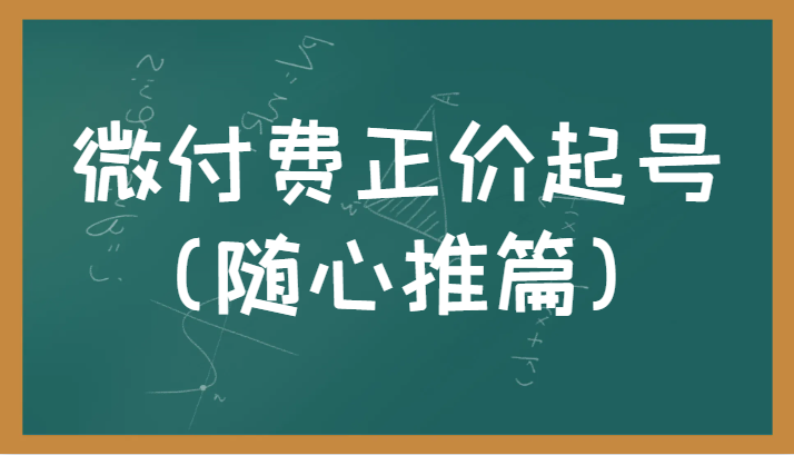 fy1149期-微付费正价起号（随心推篇）正确有效的随心推实操投放教学(微付费正价起号（随心推篇）直播带货与随心推实操教学指南)