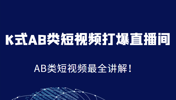 fy1150期-K式AB类短视频打爆直播间系统课，AB类短视频最全讲解！(全面解析K式AB类短视频打爆直播间系统课)