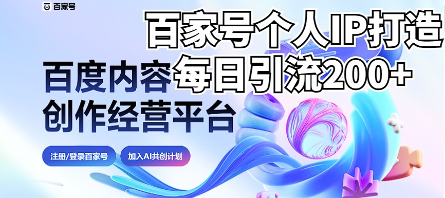 fy1152期-新式百家号AI引流，实测日引流200+，VX都频繁了（详细教程+实操）(探索新式百家号AI引流策略从个人IP打造到实操指南)