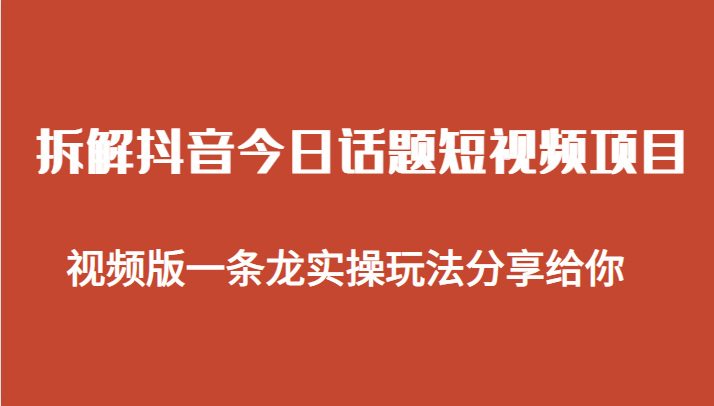 fy1162期-拆解抖音今日话题短视频项目，视频版一条龙实操玩法分享给你(抖音“今日话题”短视频项目实操分享)