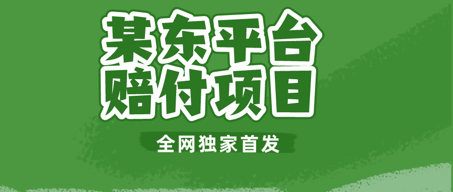 fy1165期-某东平台赔付项目 -全网独家首发(揭秘某东平台赔付项目医疗器械赔付玩法详解)