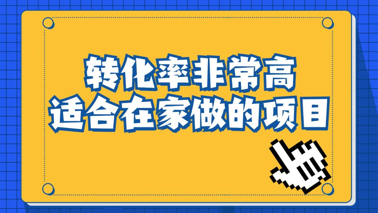 fy1167期-一单49.9，冷门暴利，转化率奇高的项目，日入1000+是怎么做到的，手机可操作(揭秘冷门暴利项目《一单49.9，转化率奇高，日入1000+的手机操作指南》)