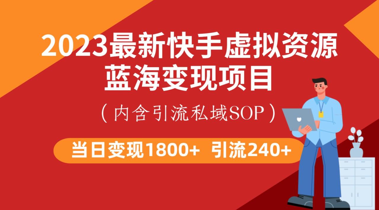 fy1168期-最新快手虚拟资源蓝海变现项目，批量操作一天变现1800+(零成本，高回报快手虚拟资源变现项目详解)