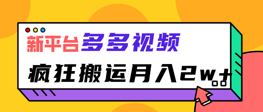 fy1170期-新平台，多多视频，暴利搬运，月入2w+(探索多多视频新平台、暴利搬运与月入2w+的可能性)