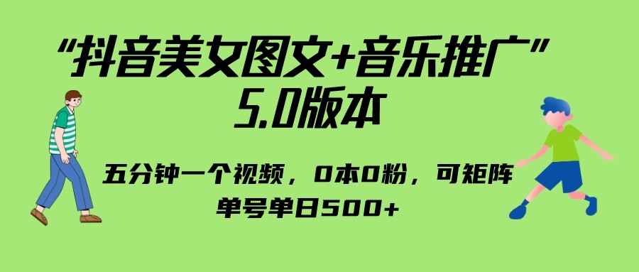 fy1172期-抖音美女图文+音乐推广 5.0版本，五分钟一个视频，0本0粉，可矩阵，单号单日500+