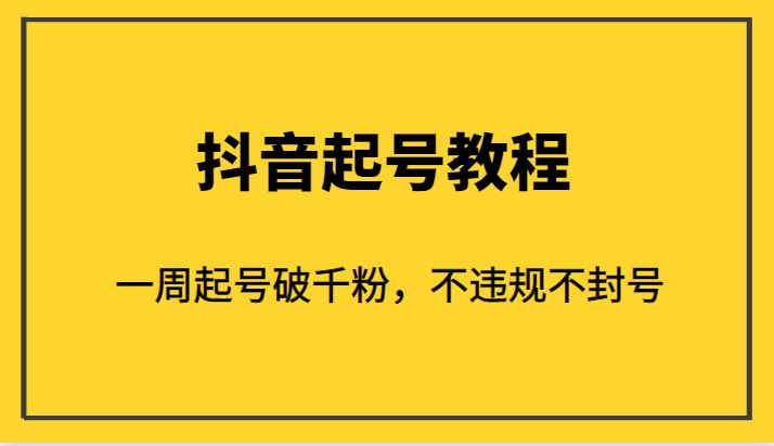 fy1173期-外面1980的抖音起号教程，一周起号破千粉，不违规不封号(揭秘抖音起号神器一周破千粉，安全有效)