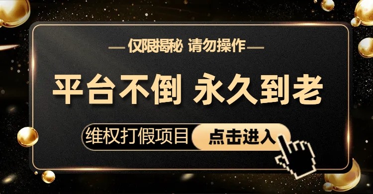 fy1179期-维权打假项目，电商平台不倒，项目长久到老，零投入，高回报（仅揭秘，勿操作）(揭秘电商平台上的“维权打假项目”零投入，高回报)