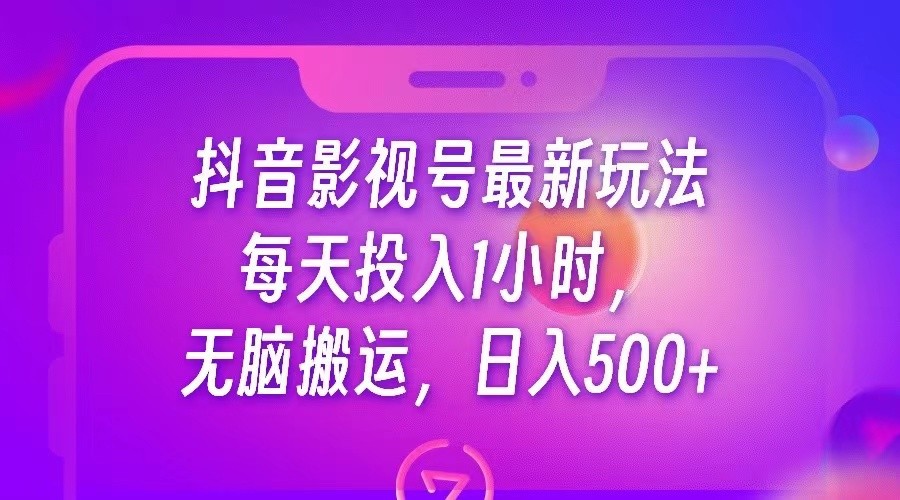 fy1181期-抖音影视号最新玩法，每天只需1小时，无脑搬运，日入500+(利用抖音影视号新玩法轻松赚取每日500+收益)