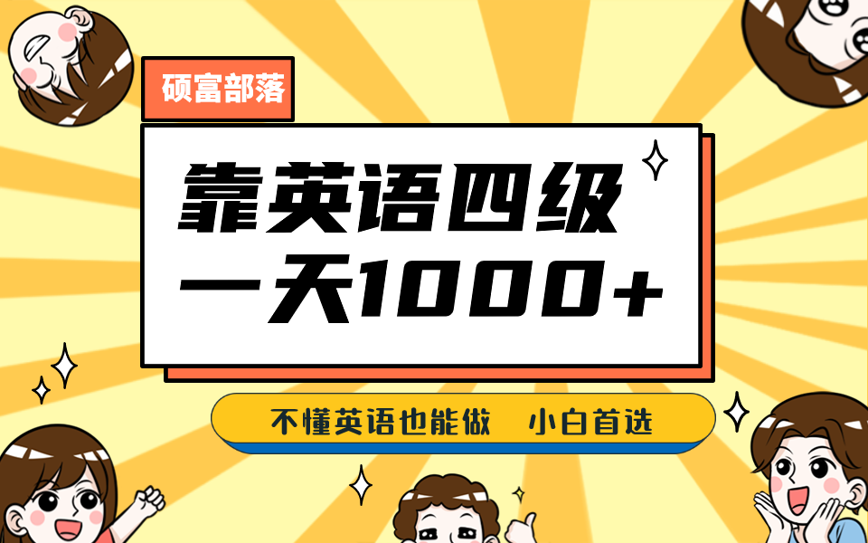 fy1183期-靠英语四级，一天1000+，不懂英语也能做，保姆式教学，小白首选副业(1800G资料)(“英语四级备考指南保姆式教学助力小白实现日赚1000+”)