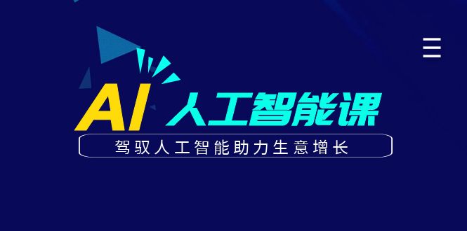 fy1184期-更懂商业·AI人工智能课，驾驭人工智能助力生意增长（50节）(驾驭AI，助力商业增长——50节AI人工智能课深度解析)