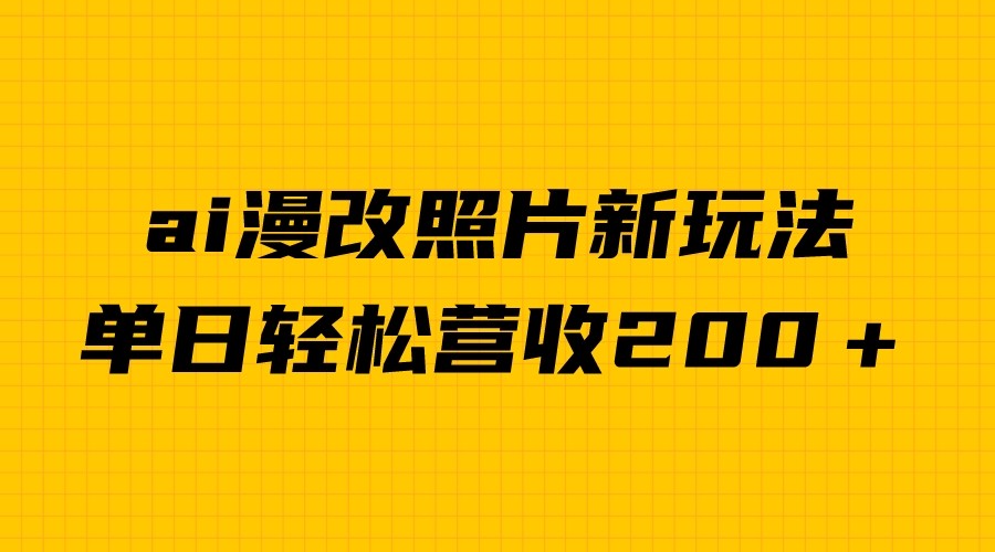 fy1188期-单日变现2000＋，ai漫改照片新玩法，涨粉变现两不误(AI漫改照片新玩法轻松涨粉，快速变现)