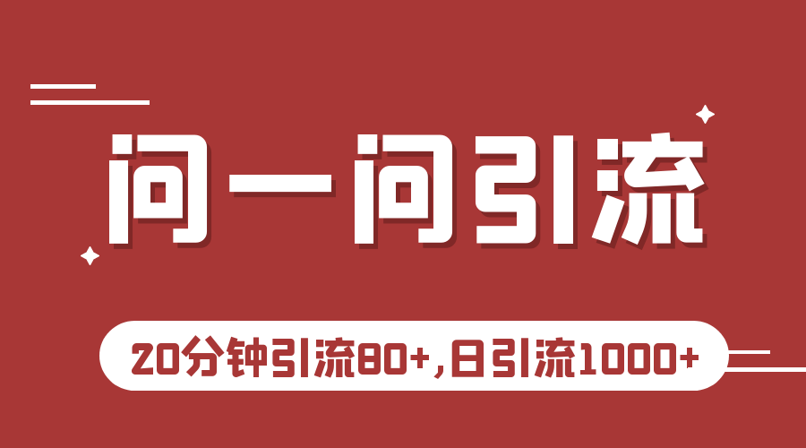 fy1189期-微信问一问实操引流教程，20分钟引流80+，日引流1000+(微信问一问实操引流教程20分钟引流80+，日引流1000+)