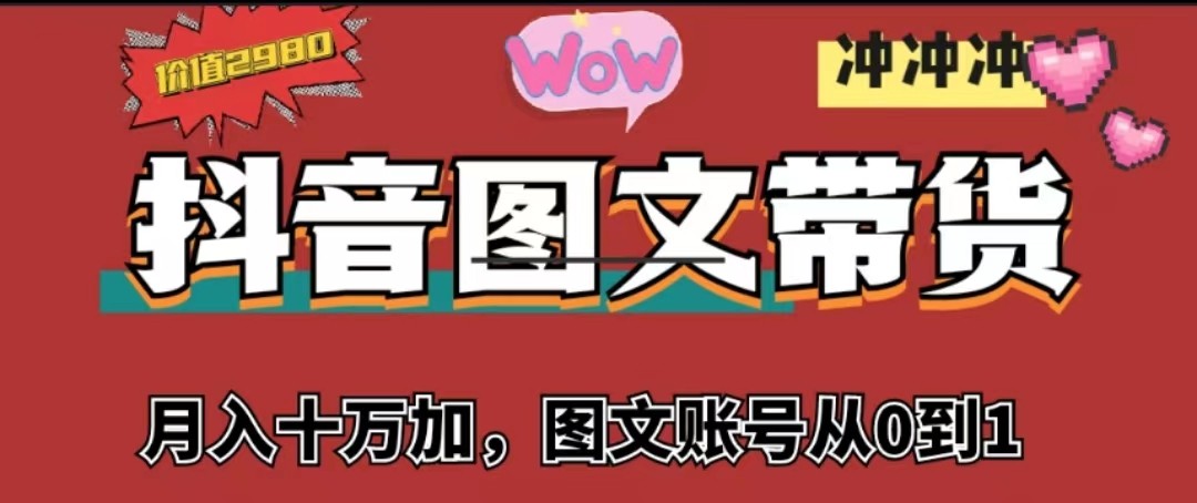 fy1191期-抖音图文带货，月入10w+【图文账号从0到1】(抖音图文带货之路从零到百万粉，月入10W+的成长历程)