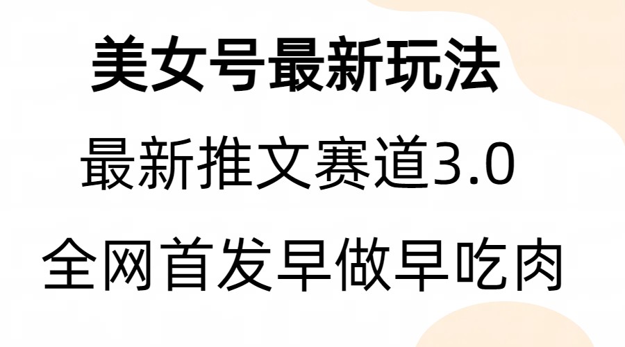 fy1192期-全新模式，全网首发，亲测三个视频涨粉6w【附带教程和素材】(全新模式涨粉秘籍五个步骤助你轻松实现粉丝翻倍增长)