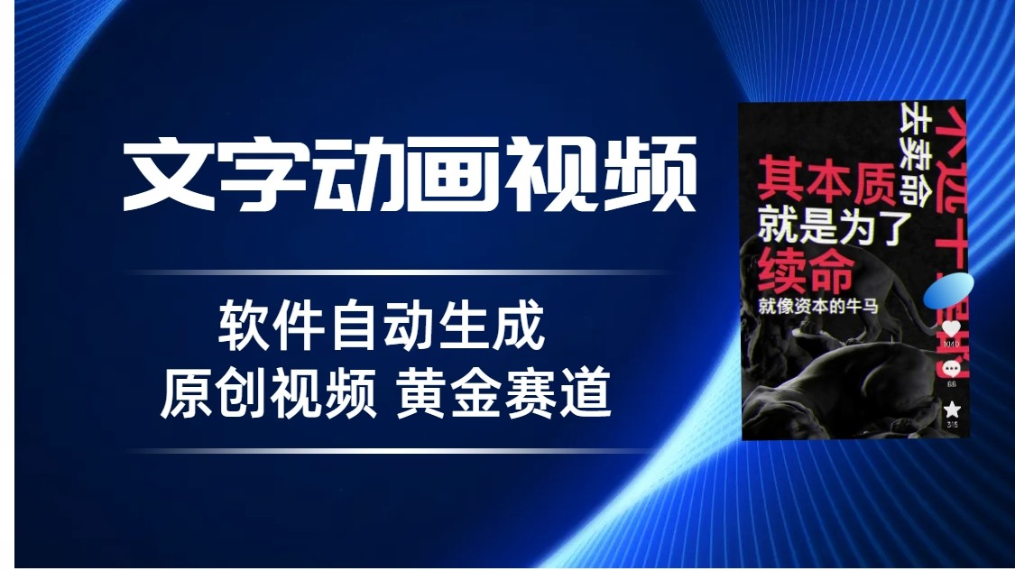 fy1196期-普通人切入抖音的黄金赛道，软件自动生成文字动画视频，3天15个作品涨粉5000(“轻松制作文字动画视频，3天涨粉5000——抖音黄金赛道的新选择”)