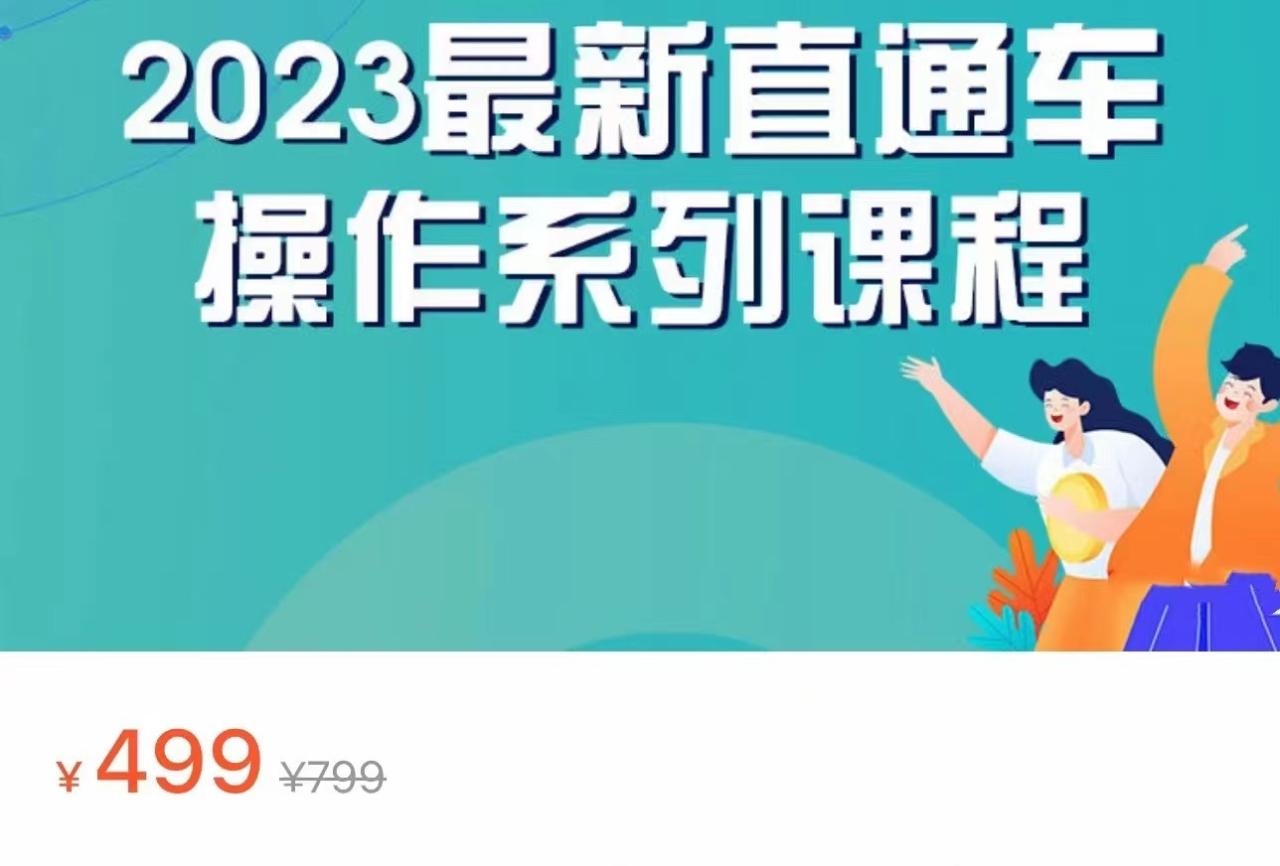 fy1198期-2023最新引力魔方系列课程，如何利用直通车去冲销量(掌握直通车运营技巧，提升销售业绩)