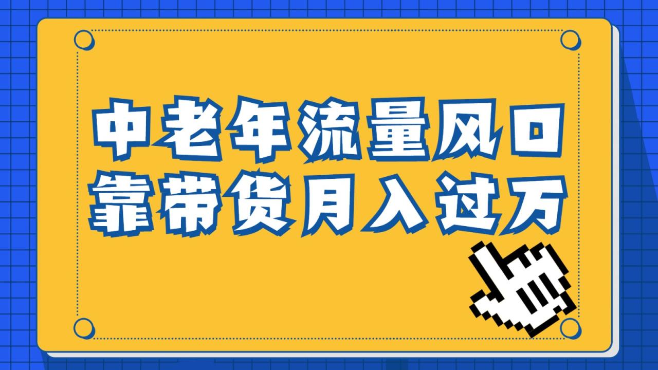 fy1206期-中老年人的流量密码，视频号的这个风口一定不要再错过，作品播放量条条几十万(探索中老年人的视频号变现之道)