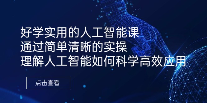 fy1207期-好学实用的人工智能课 通过简单清晰的实操 理解人工智能如何科学高效应用(探索人工智能的实用应用好学实用的人工智能课)