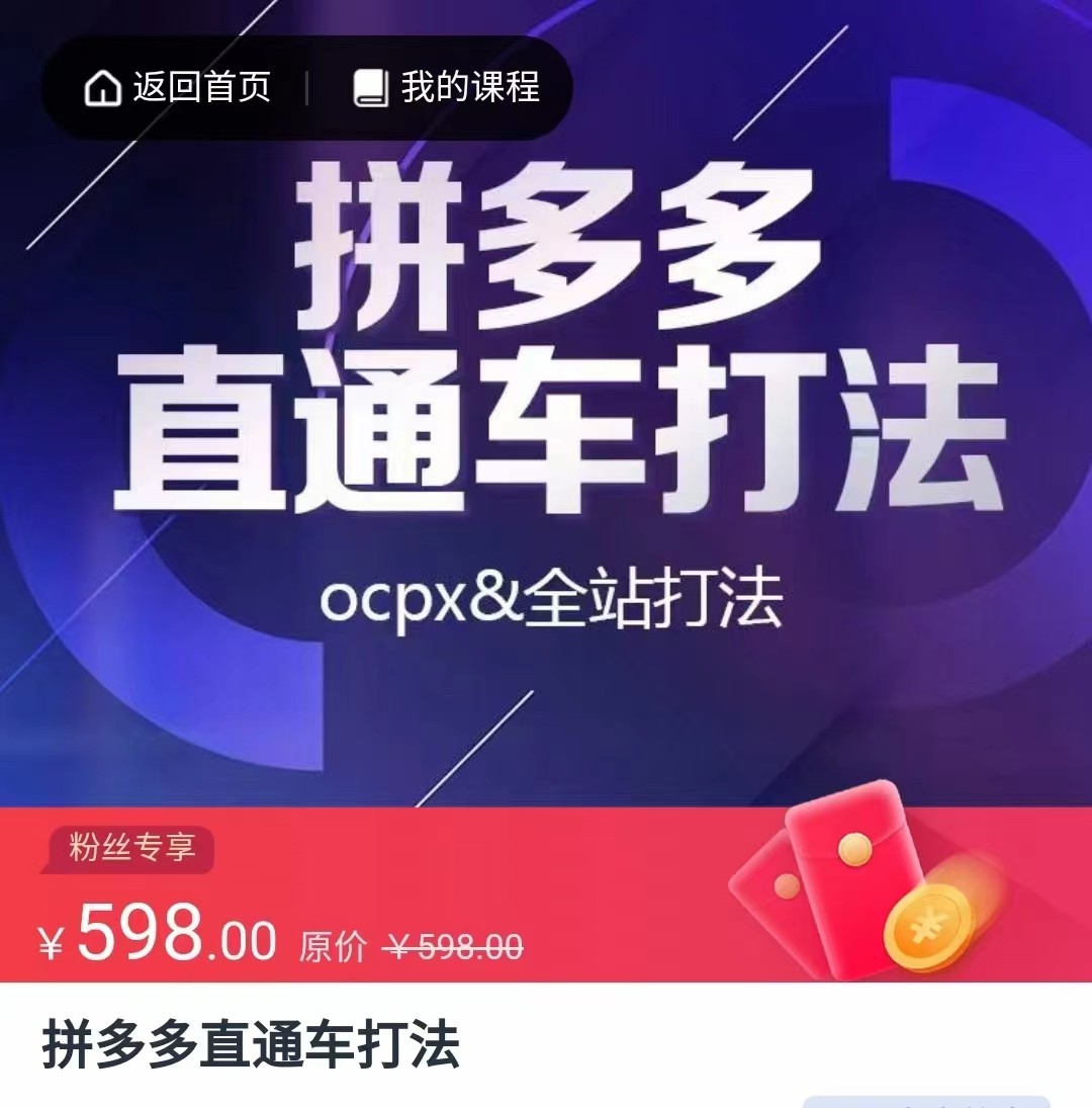 fy1209期-拼多多直通车打法，核心策略，ocpx&全站打法(拼多多直通车运营技巧解析)